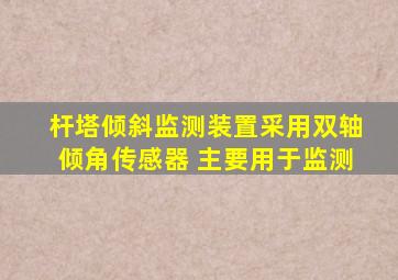 杆塔倾斜监测装置采用双轴倾角传感器 主要用于监测